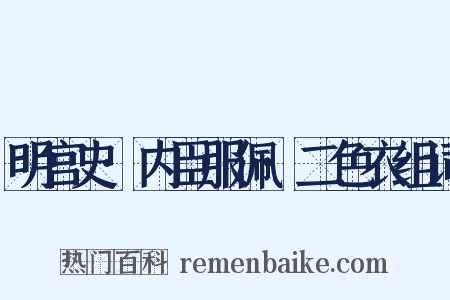 明宫史·内臣服佩·二色衣组词是什么意思的图片